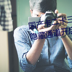 国产卡二卡三卡四乱码分类资源隐藏通道开启 （水土保持）