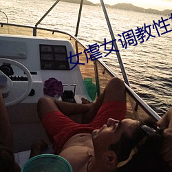 女虐女調教性奴小說