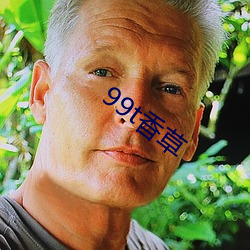 99t香草(cǎo)