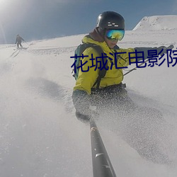 花(花)城汇(彙)电(電)影(影)院