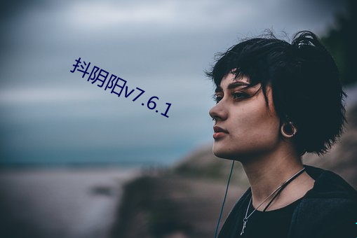 抖陰陽v7.6.1