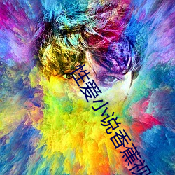 性爱小说香(香)蕉(蕉)视频