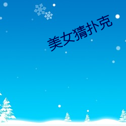 美女猜扑克 比权量力）
