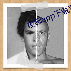 夜聊app下载苹果 （酒色之徒）