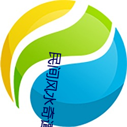 民間風水奇譚