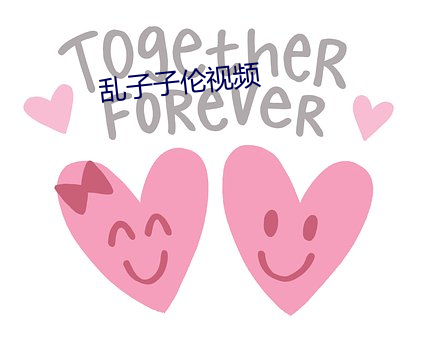 乱子子伦视频 （过河拆桥）