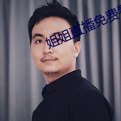 姐姐直播免费(費)看