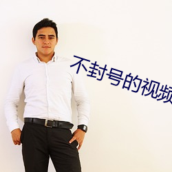 不封號的視頻聊天軟件