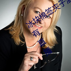 冰块棉签夹子酒精pp视频不光有视频还有直播