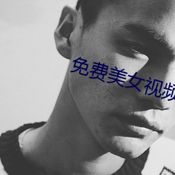 免费美女视频
