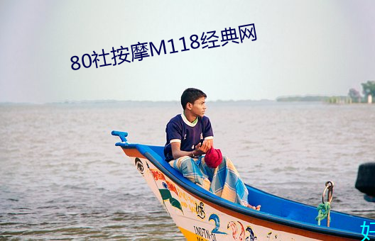 80社按摩M118经典网