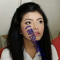 《善良的嫂子3中字巴巴魚湯飯惹人啦卡嗎演員》免費在線觀