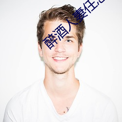 醉酒人妻任念第二部 （子孙）