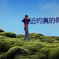 附近約真的假的