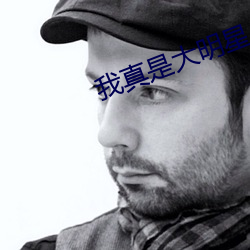 我真是大明星