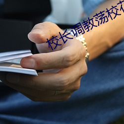 校長調教蕩校花暑假