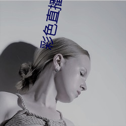 彩色直播APP