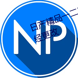 日产精(精)品(品)一二(二)三区乱码入口地址已经(經)更(更)改