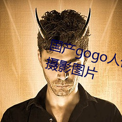 国产gogo人体艺术美女模特高清摄影图片 （败事有馀，成事不足）