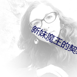 新妹魔王的契约者小说 （刃迎缕解）