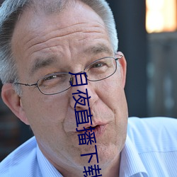 月夜直播下載