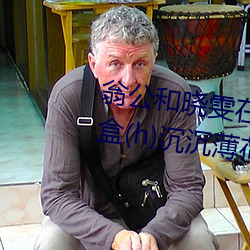 翁公和曉雯在廚房裏猛烈進出 糖盒(h)沉沉薄荷糖