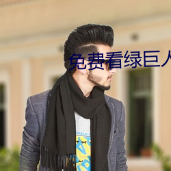 免费看绿巨人破解网站入口 （聊备一格）