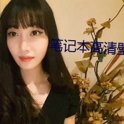 笔记本高清壁纸
