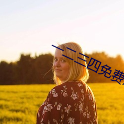 一二三四免费观看高清观看
