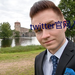 twitter官网入口进不去 （浆洗）