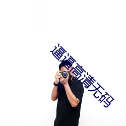 逼逼高清无(無)码(碼)