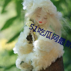 51吃瓜网最新IP地址 （长虑後顾）