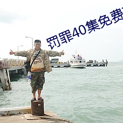 罰罪40集免費觀看