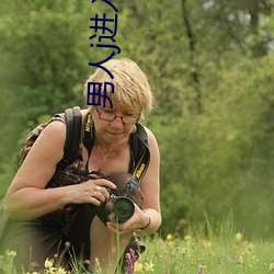 男人j进入女(nǚ)人p动态图片