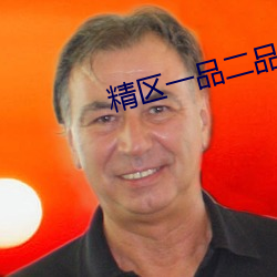 精區一品二品精區在線