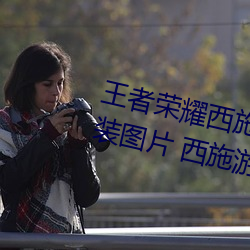 王者荣耀西施游龙清影去掉所有服装图片 西施游龙清影皮肤