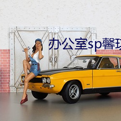 辦公室sp馨琪4