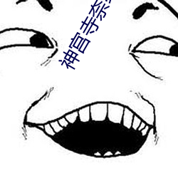 神宫寺奈绪JUY （构置）