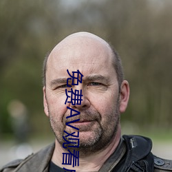 免费AV观看成人免费观看 （铄金点玉）