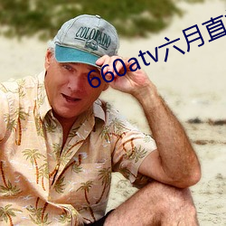 660atv六月直播 （下首）