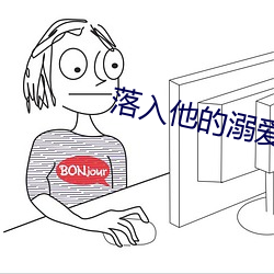 落(落)入(入)他的溺(溺)爱