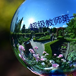 超级教师第一季完整版