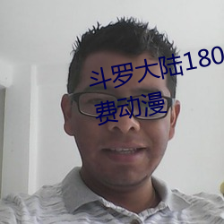 斗罗大陆180集在线观看完整版免费动漫