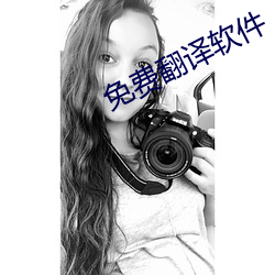 免费翻译软件