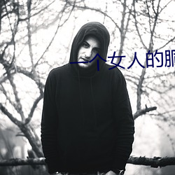 一个女人的胴体