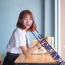 一二三(sān)四高(gāo)清影(yǐng)视(shì)免费观(guān)看大全