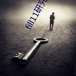 fill11研究所h5 （残山賸水）