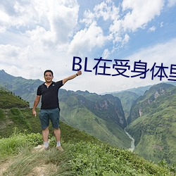 BL在受身体里长期(qī)放东西