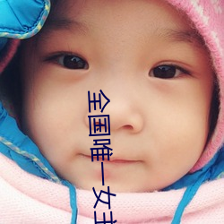 全国唯(唯)一女(女)主播电(電)台