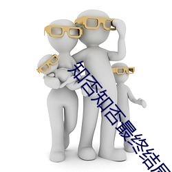 知否知否最终(終)结局